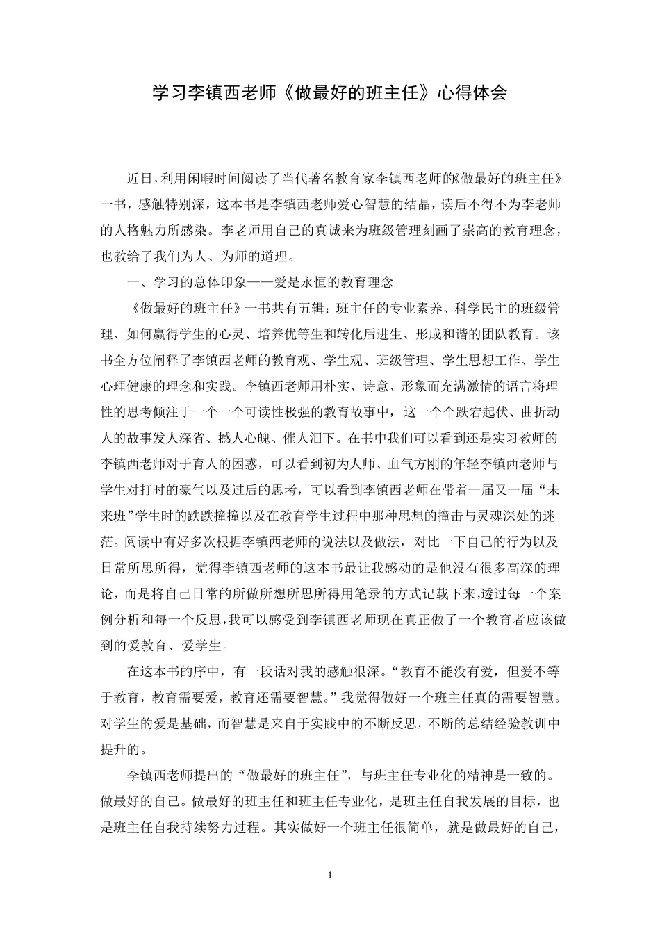 李镇西老师《做最好的班主任》心得体会_第1页