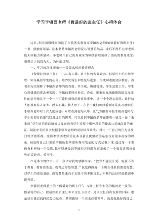 李镇西老师《做最好的班主任》心得体会