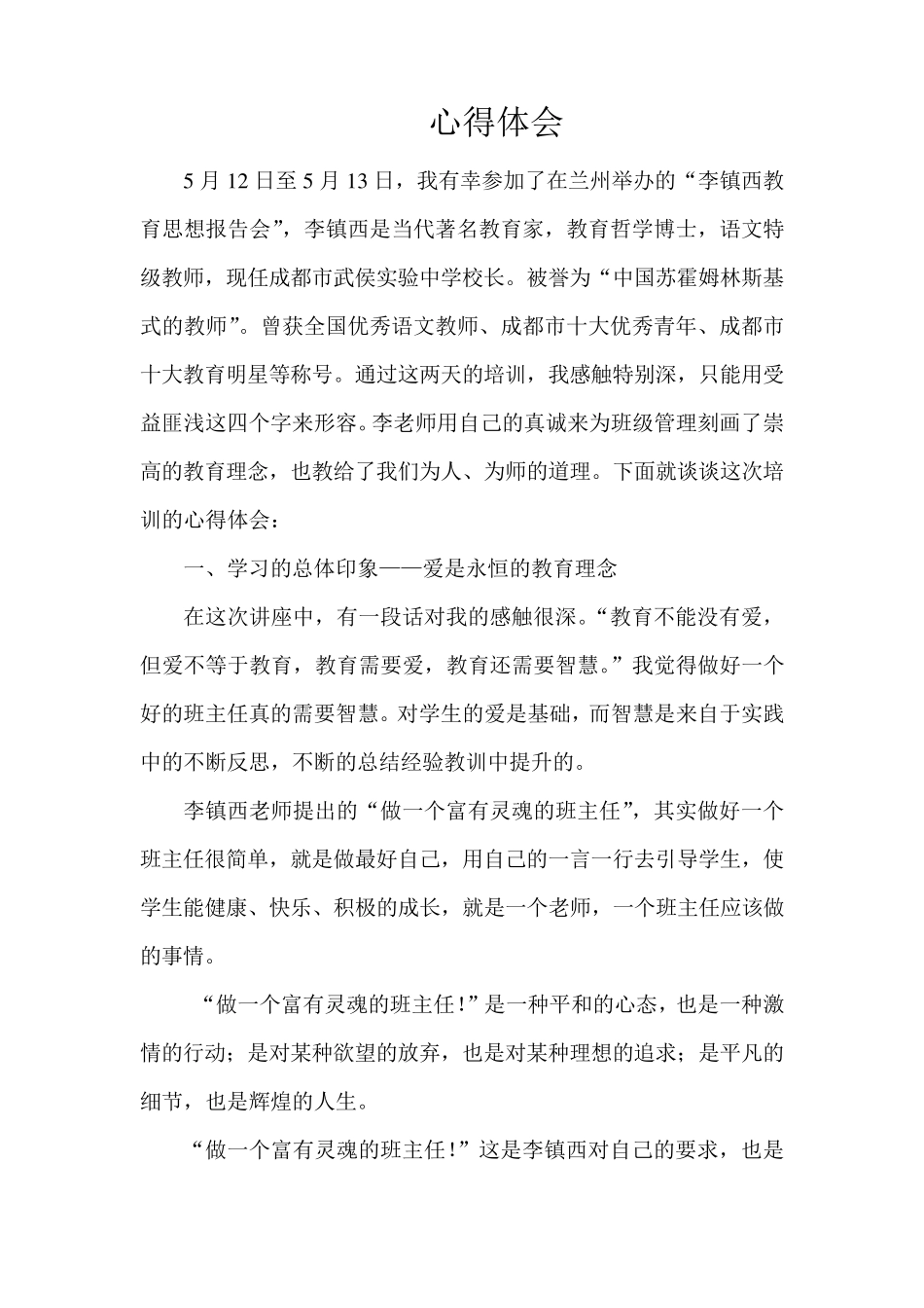 李镇西讲座心得体会_第1页