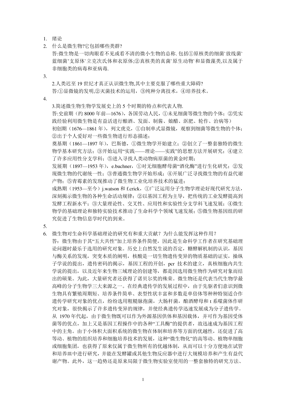 李阜棣胡正嘉主编的微生物学复习资料整理_第1页