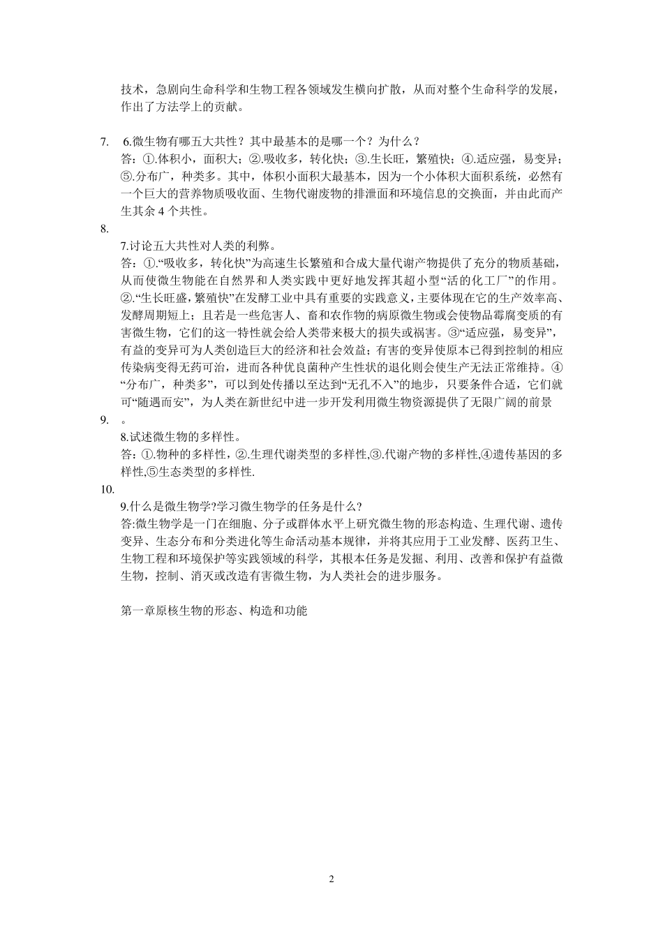 李阜棣胡正嘉主编的微生物学复习资料整理_第2页