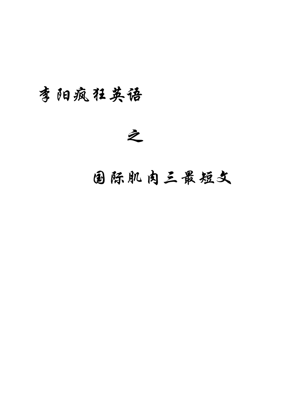 李阳疯狂英语之国际肌肉三最短文_第1页
