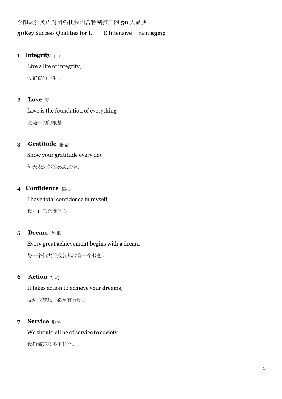 李阳疯狂英语封闭强化集训营特别推广的50大品质_第1页