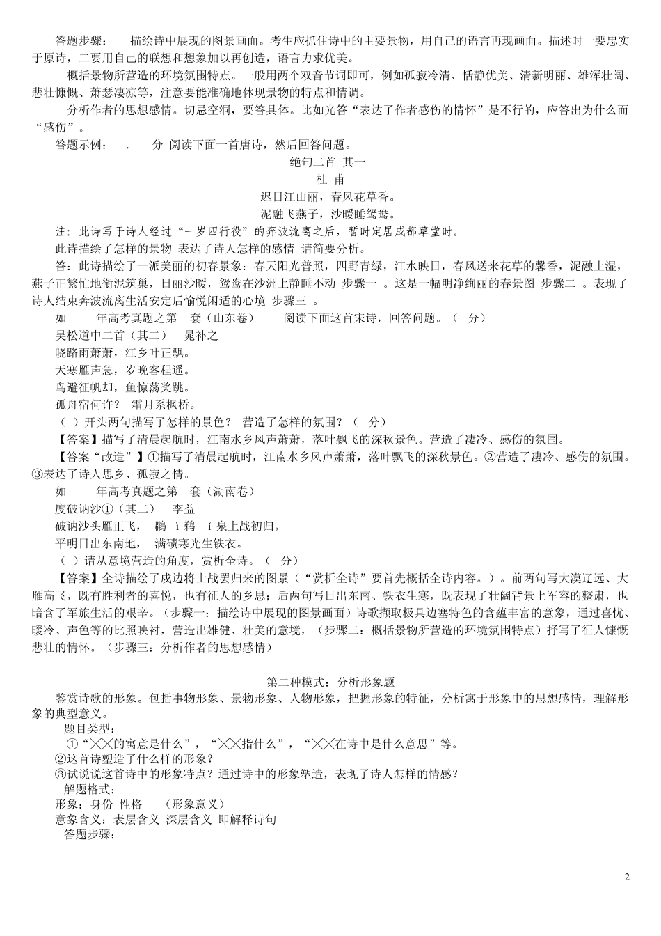 李高考古诗鉴赏题的N种模式及答题技巧MicrosoftWord文档_第2页