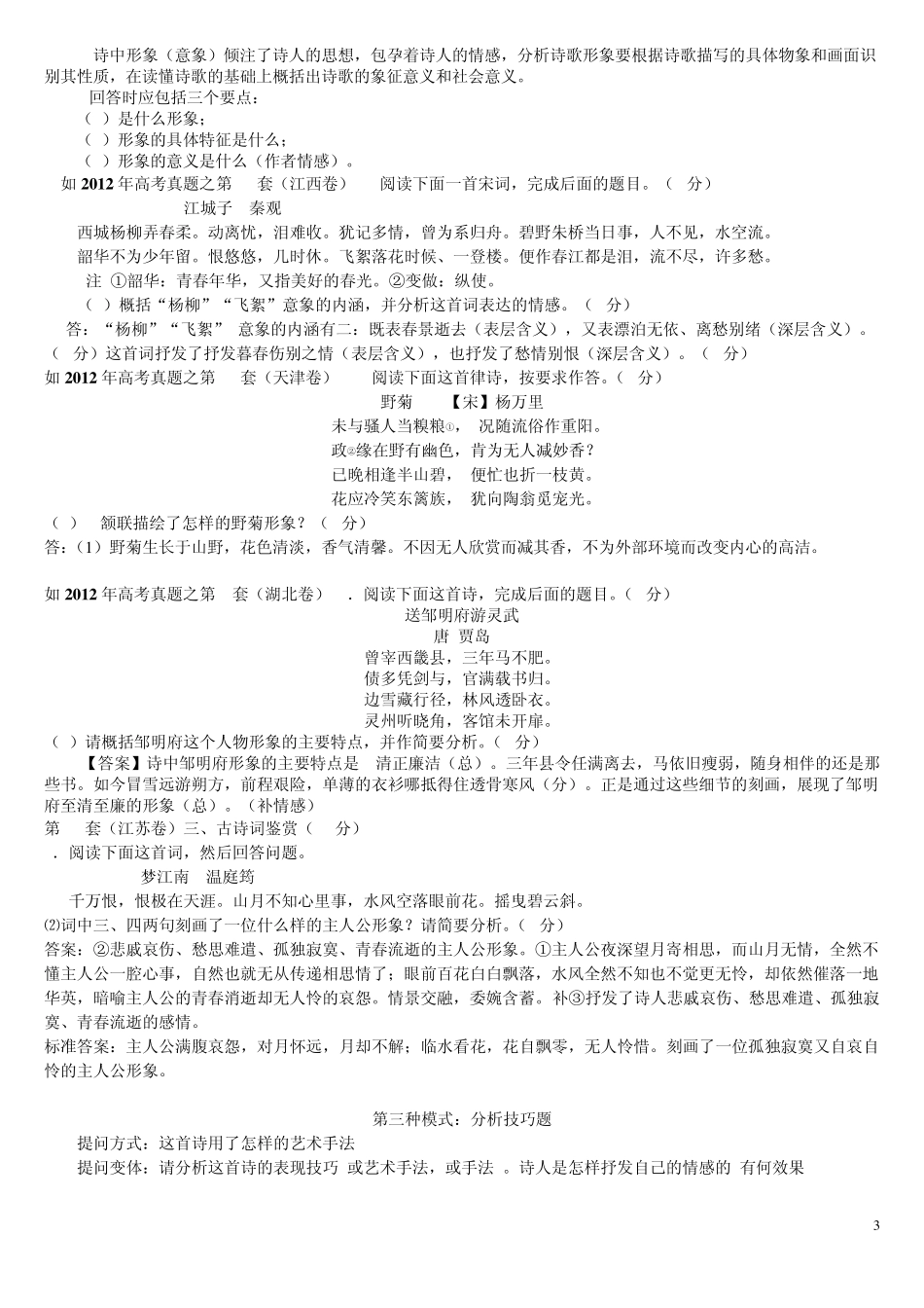 李高考古诗鉴赏题的N种模式及答题技巧MicrosoftWord文档_第3页