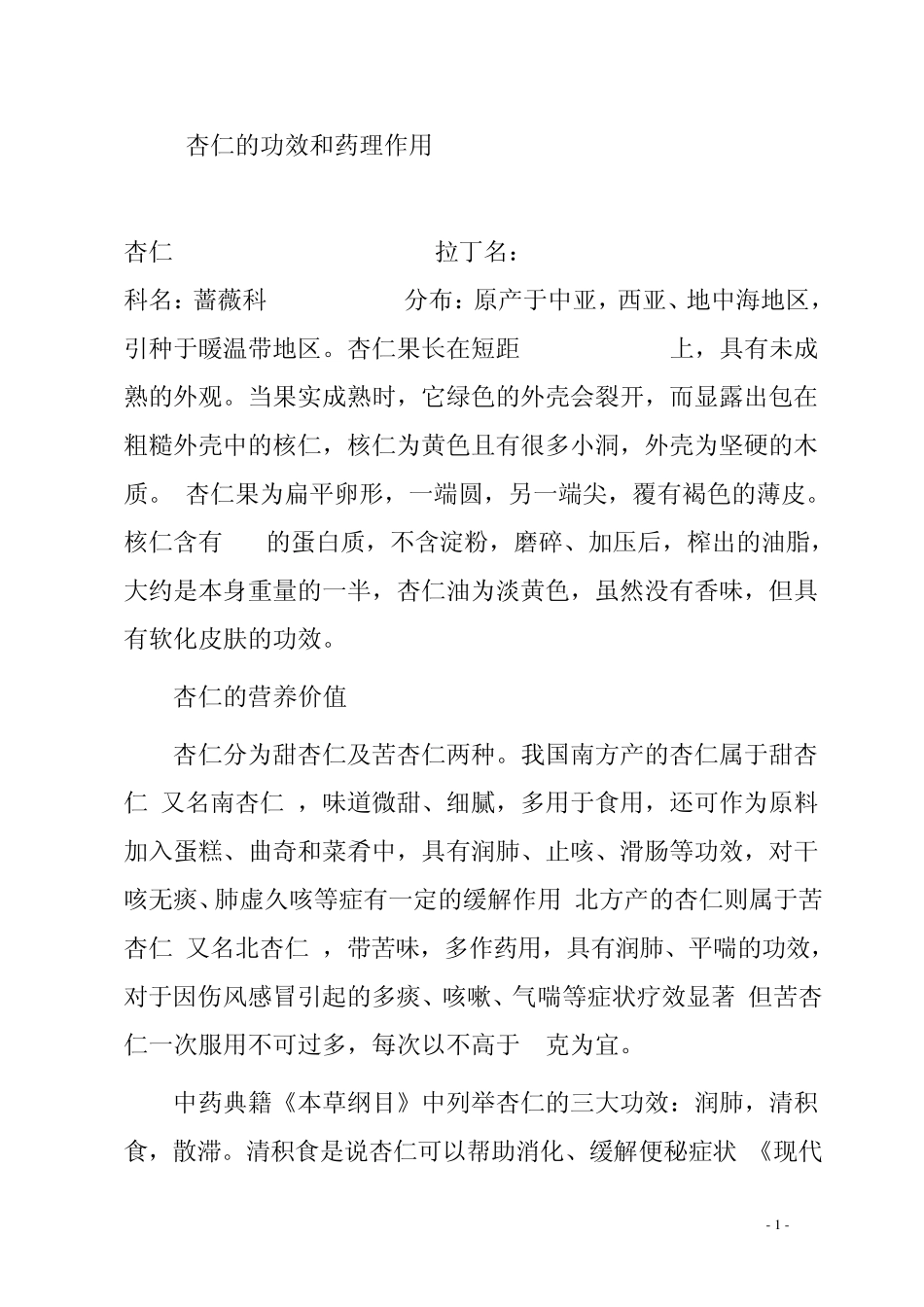 杏仁的功效和药理作用_第1页