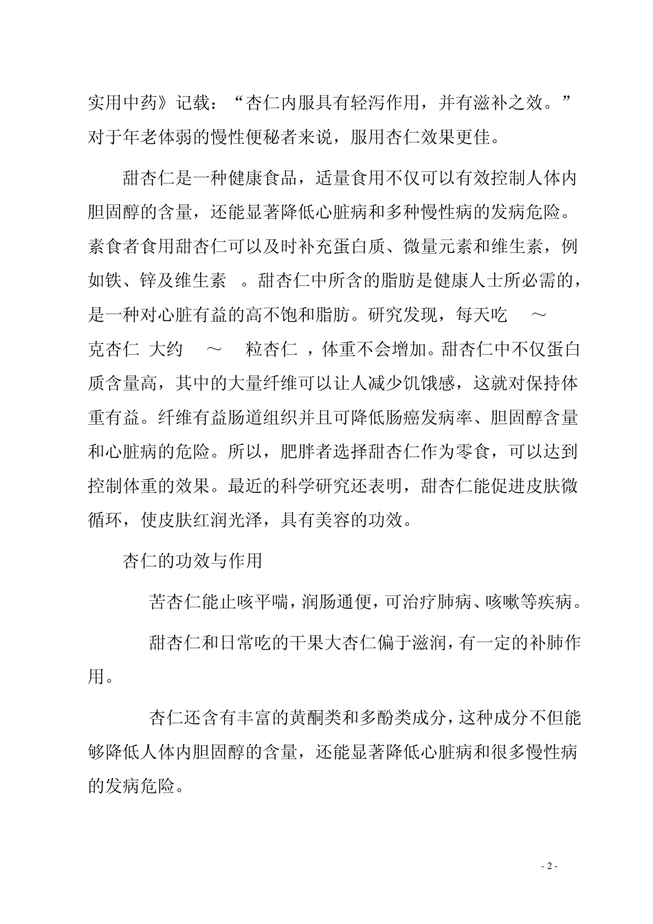 杏仁的功效和药理作用_第2页