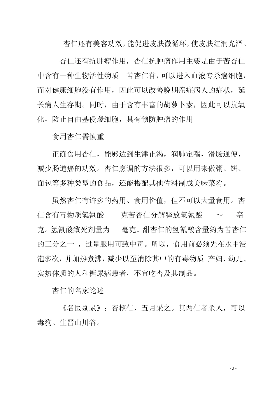 杏仁的功效和药理作用_第3页