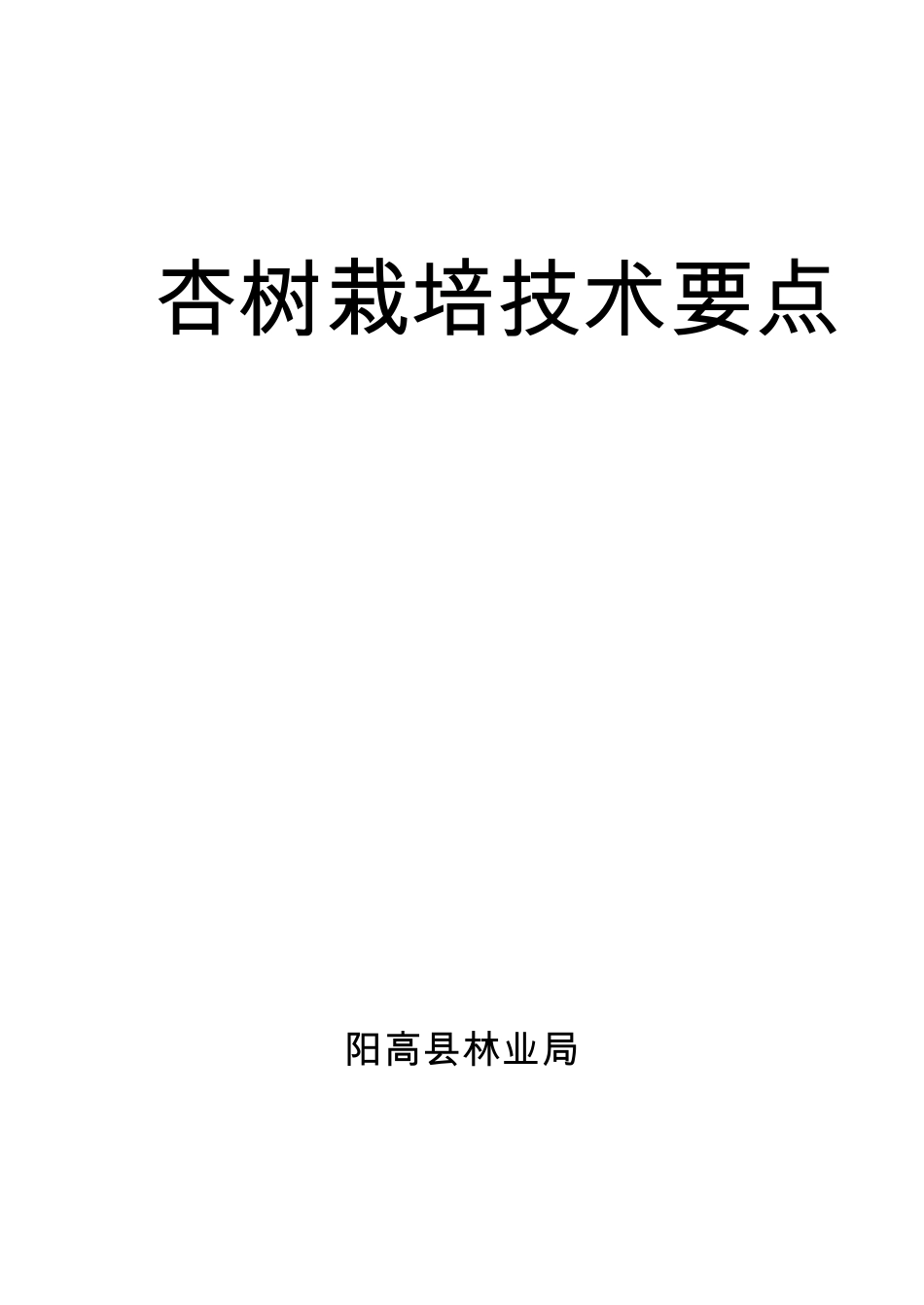 杏树栽培技术要点_第1页