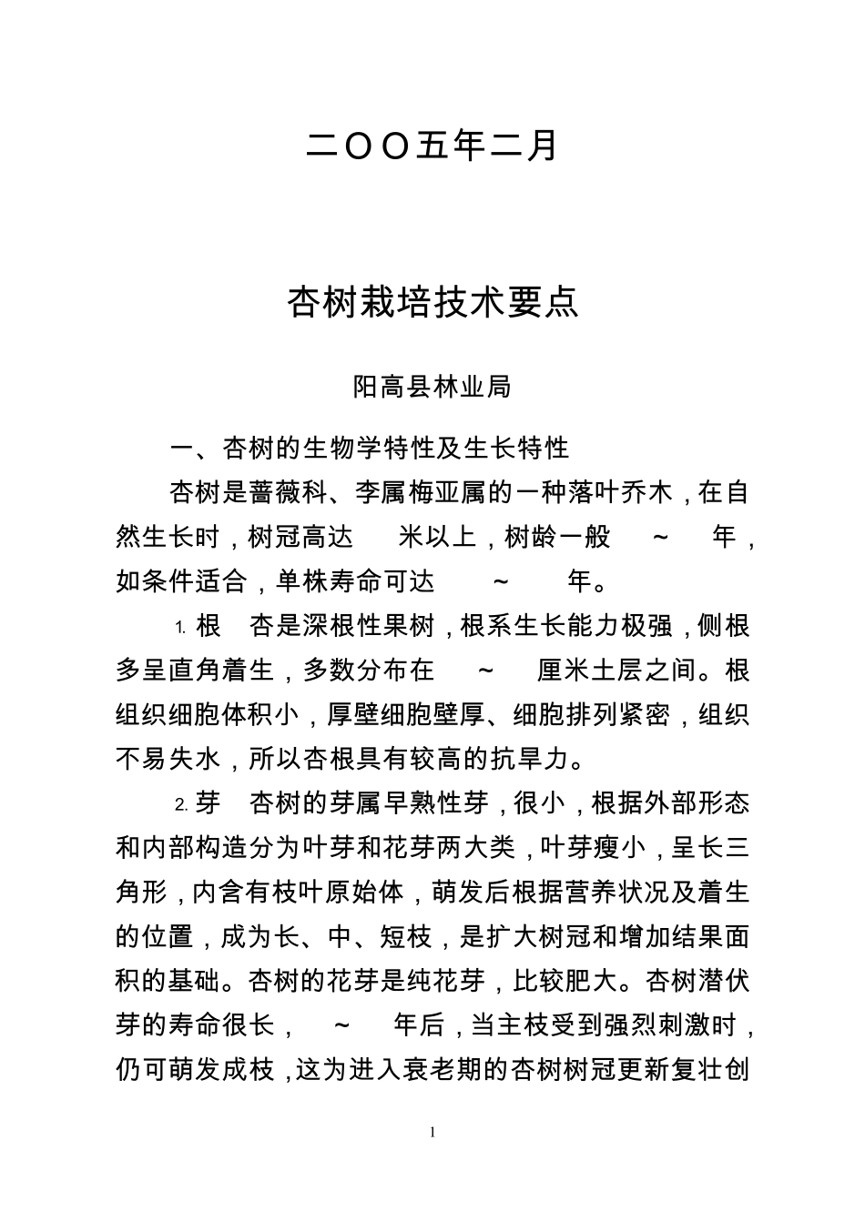 杏树栽培技术要点_第2页
