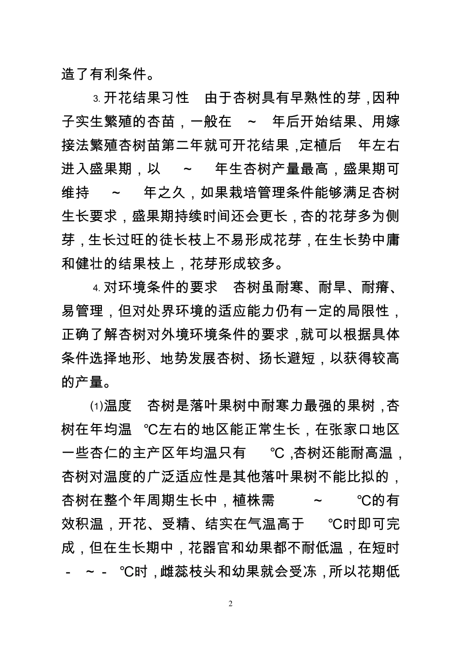 杏树栽培技术要点_第3页