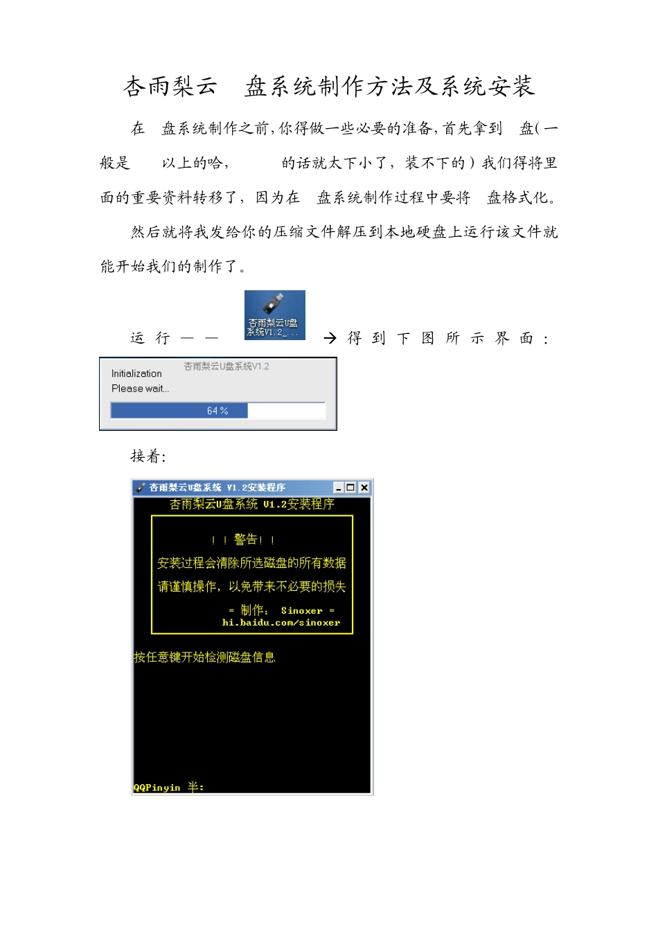 杏雨梨云U盘系统制作方法_第1页