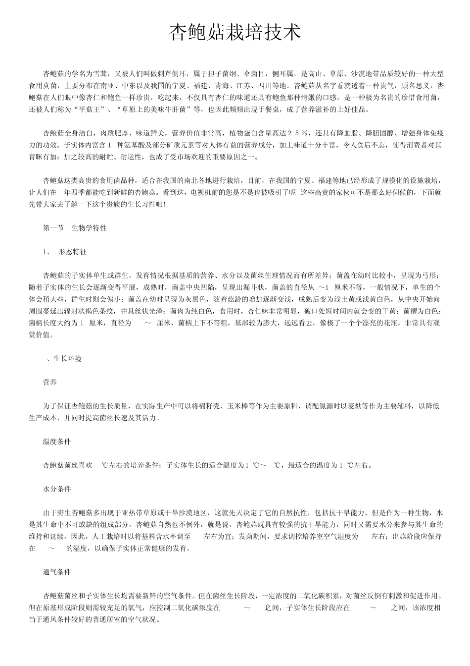 杏鲍菇栽培技术_第1页