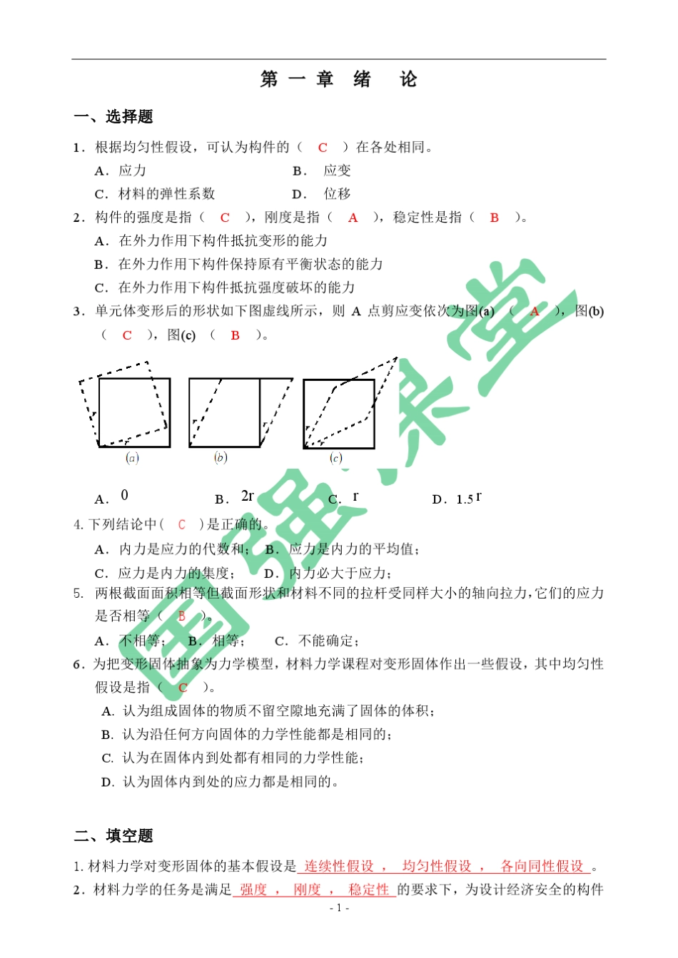 材力习题册(第六版)参考答案(13章)_第1页