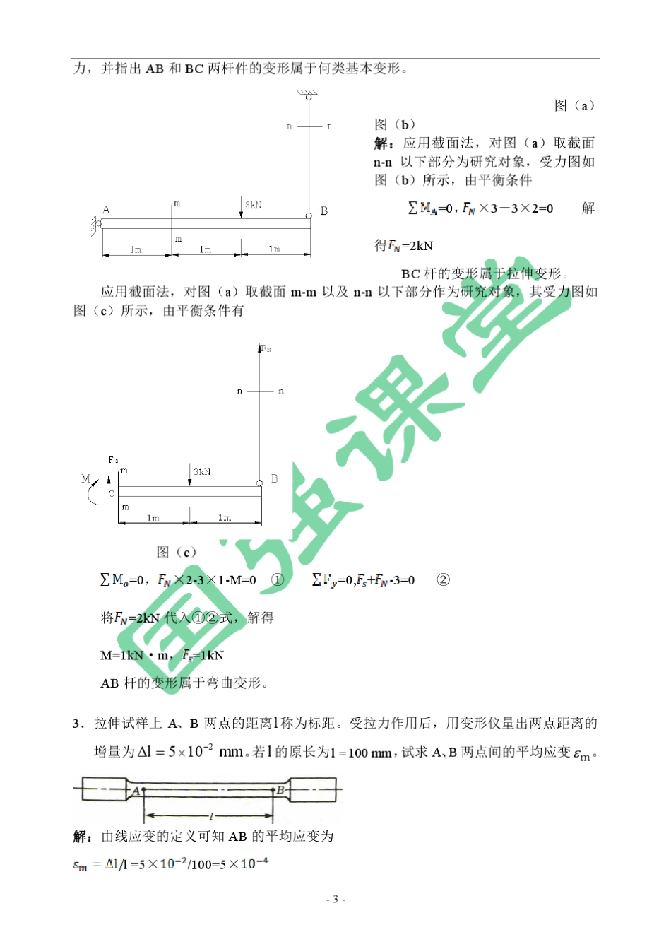 材力习题册(第六版)参考答案(13章)_第3页