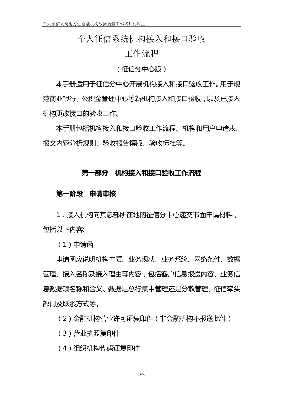 材料5：个人征信系统机构接入和接口验收工作流程_第1页