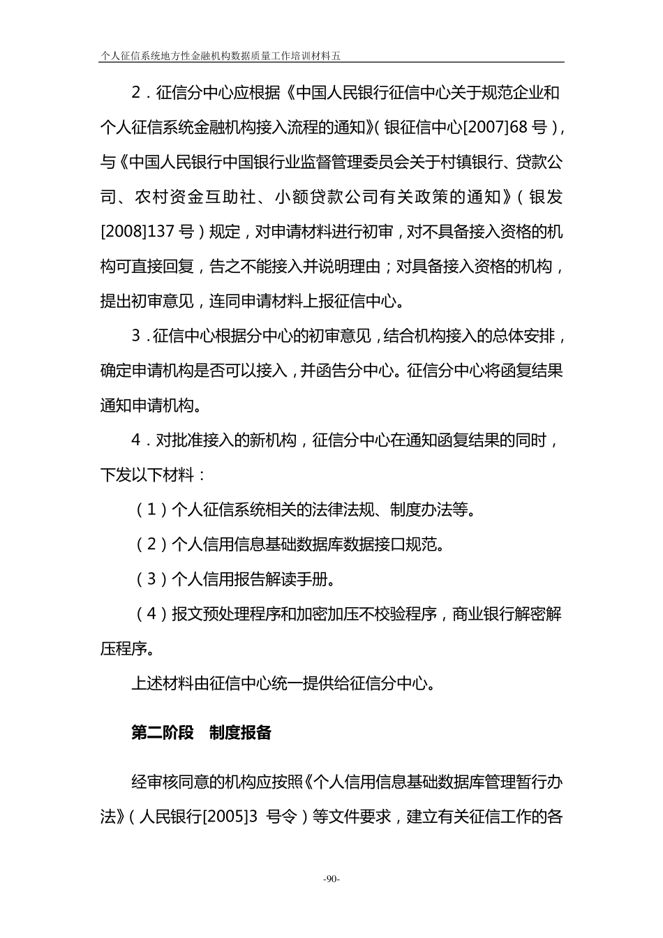 材料5：个人征信系统机构接入和接口验收工作流程_第2页