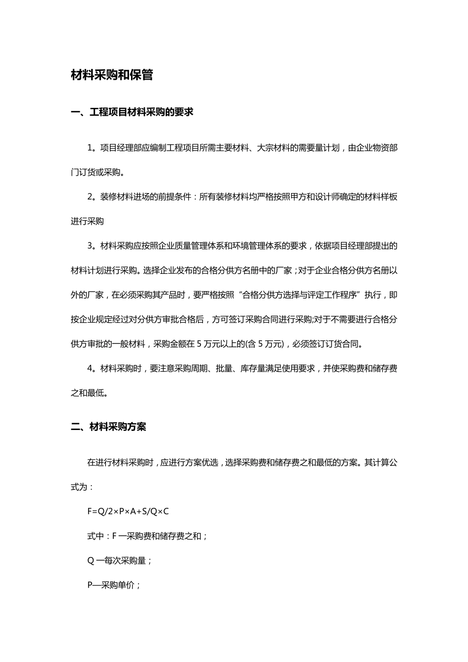 材料、施工设备、劳动力计划_第1页