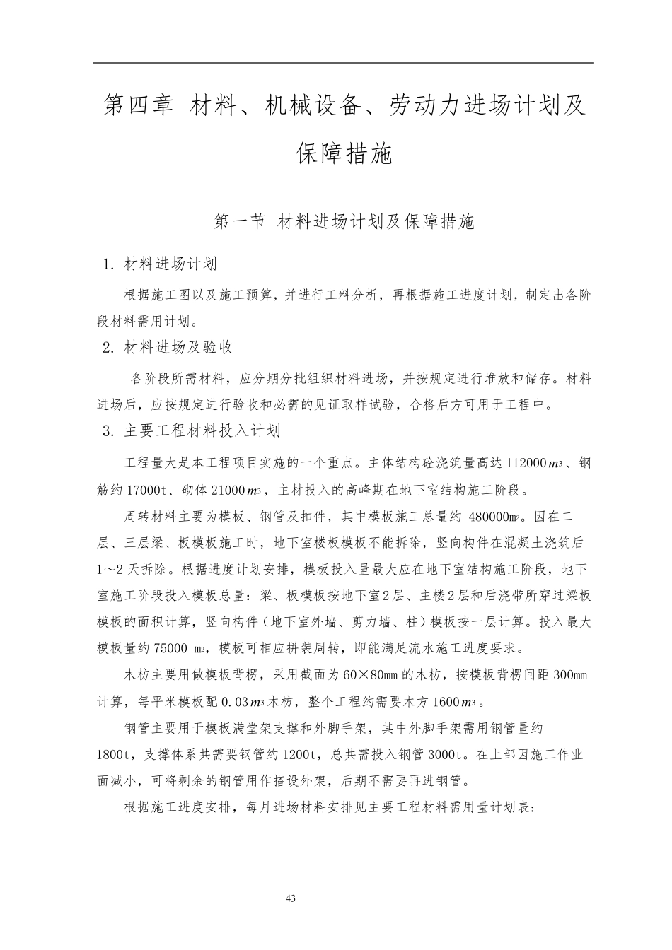 材料、机械设备进场计划及保证措施_第1页