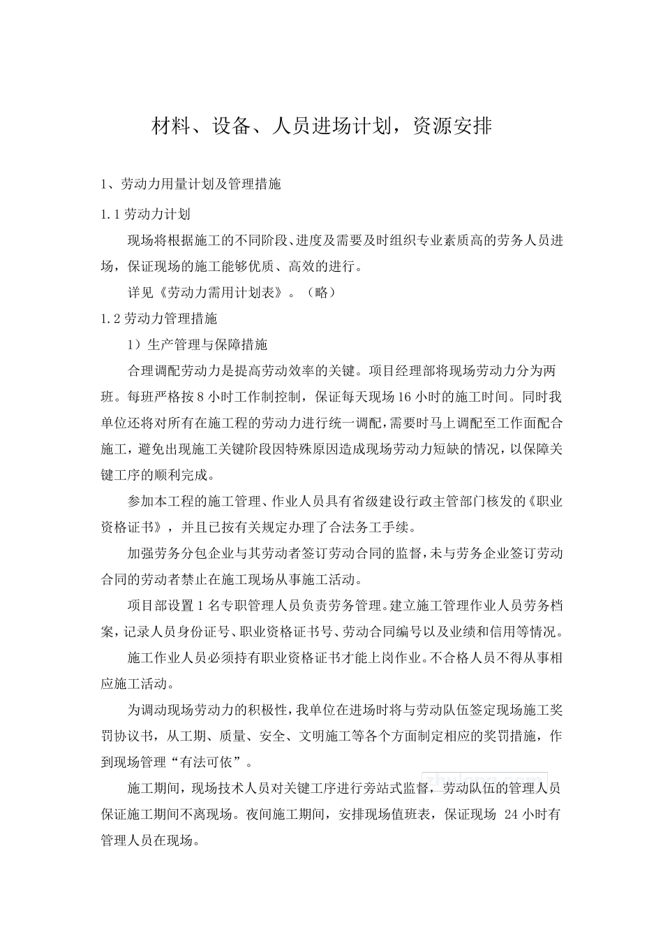 材料、设备、人员进场计划,资源安排_第1页