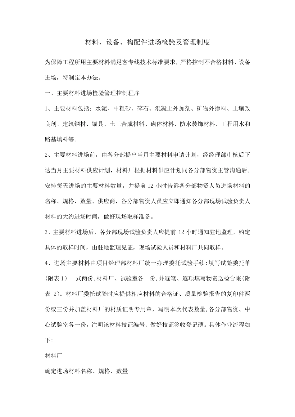 材料、设备、构配件进场检验及管理制度_第1页