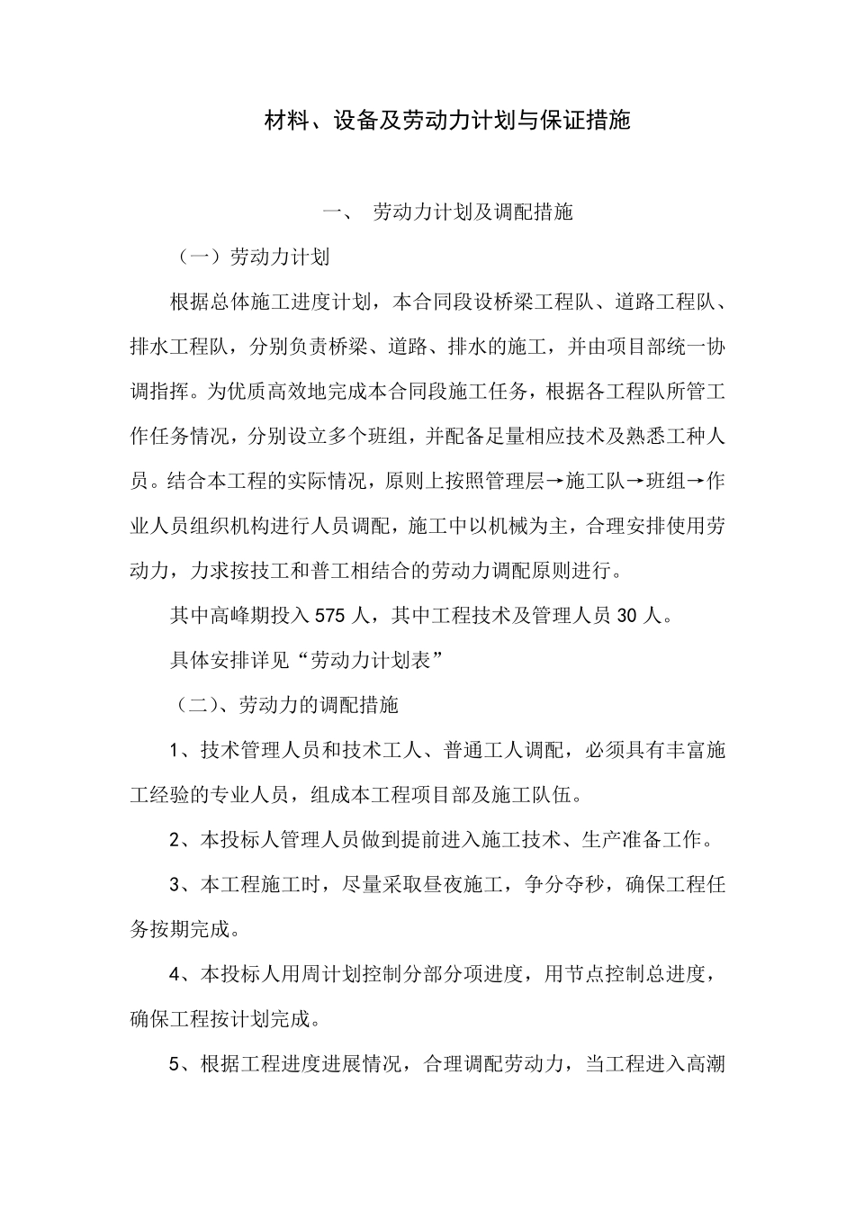材料、设备及劳动力计划与保证措施_第1页