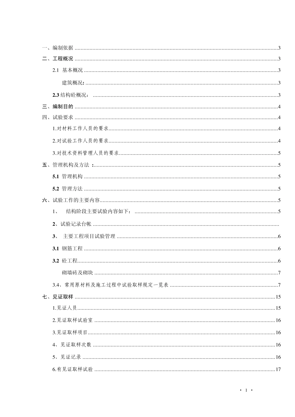 材料、设备检验试验方案_第1页