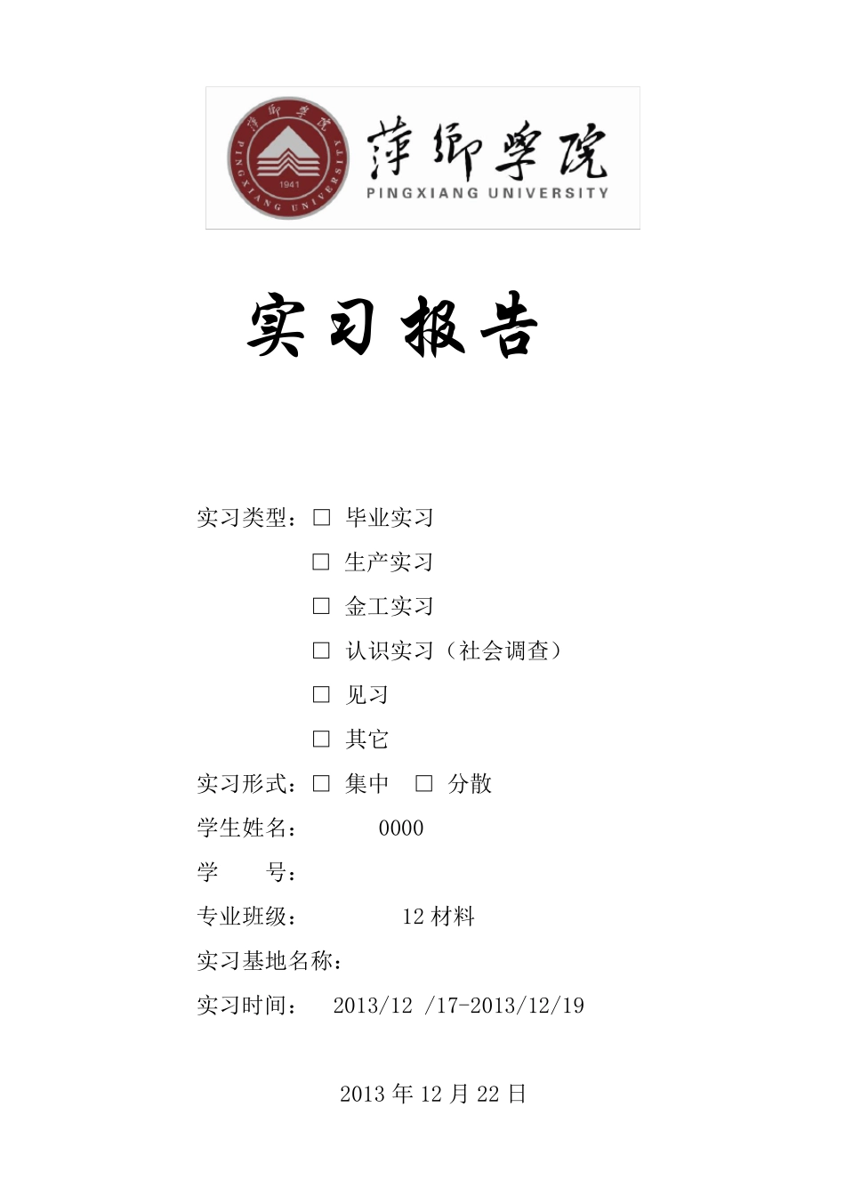 材料专业实习报告_第1页