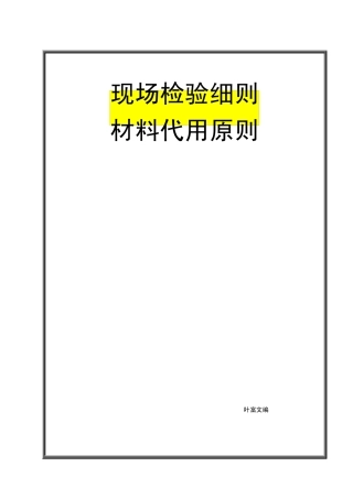 材料代用原则