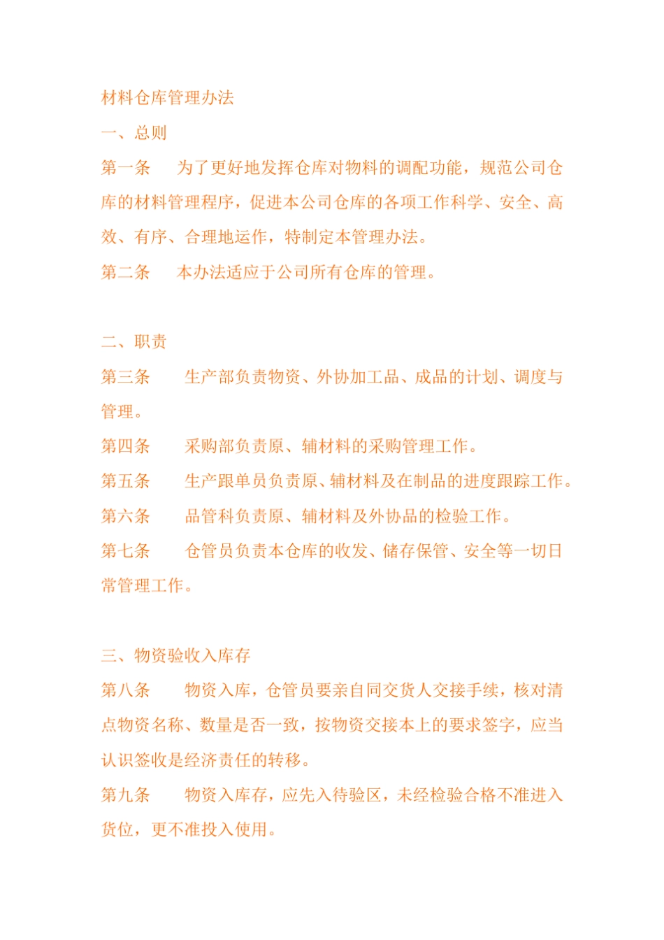 材料仓库管理办法_第1页