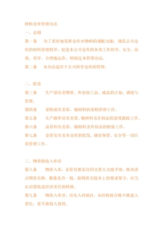 材料仓库管理办法