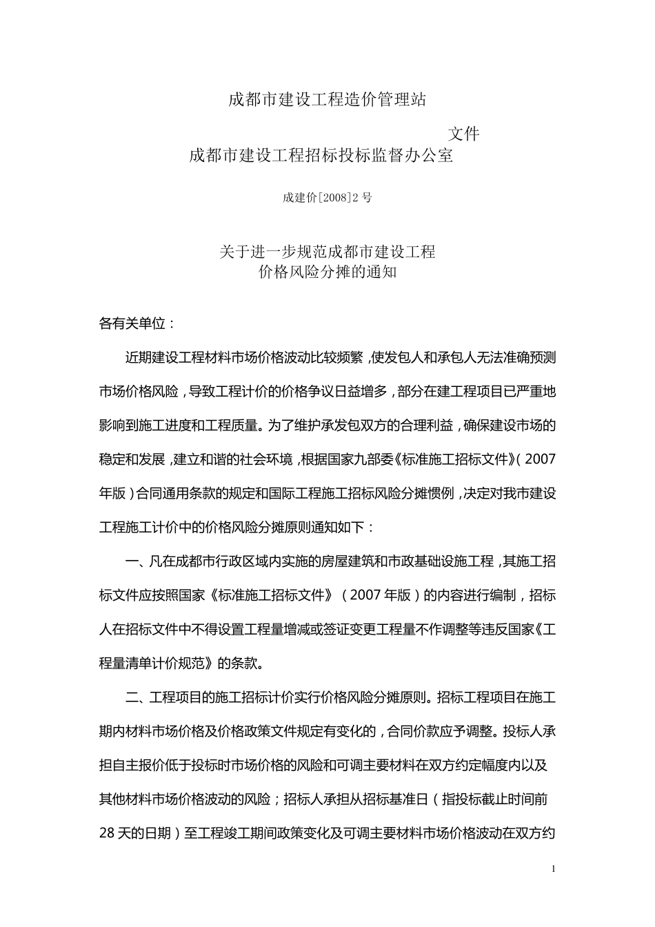 材料价格调差类文件_第1页