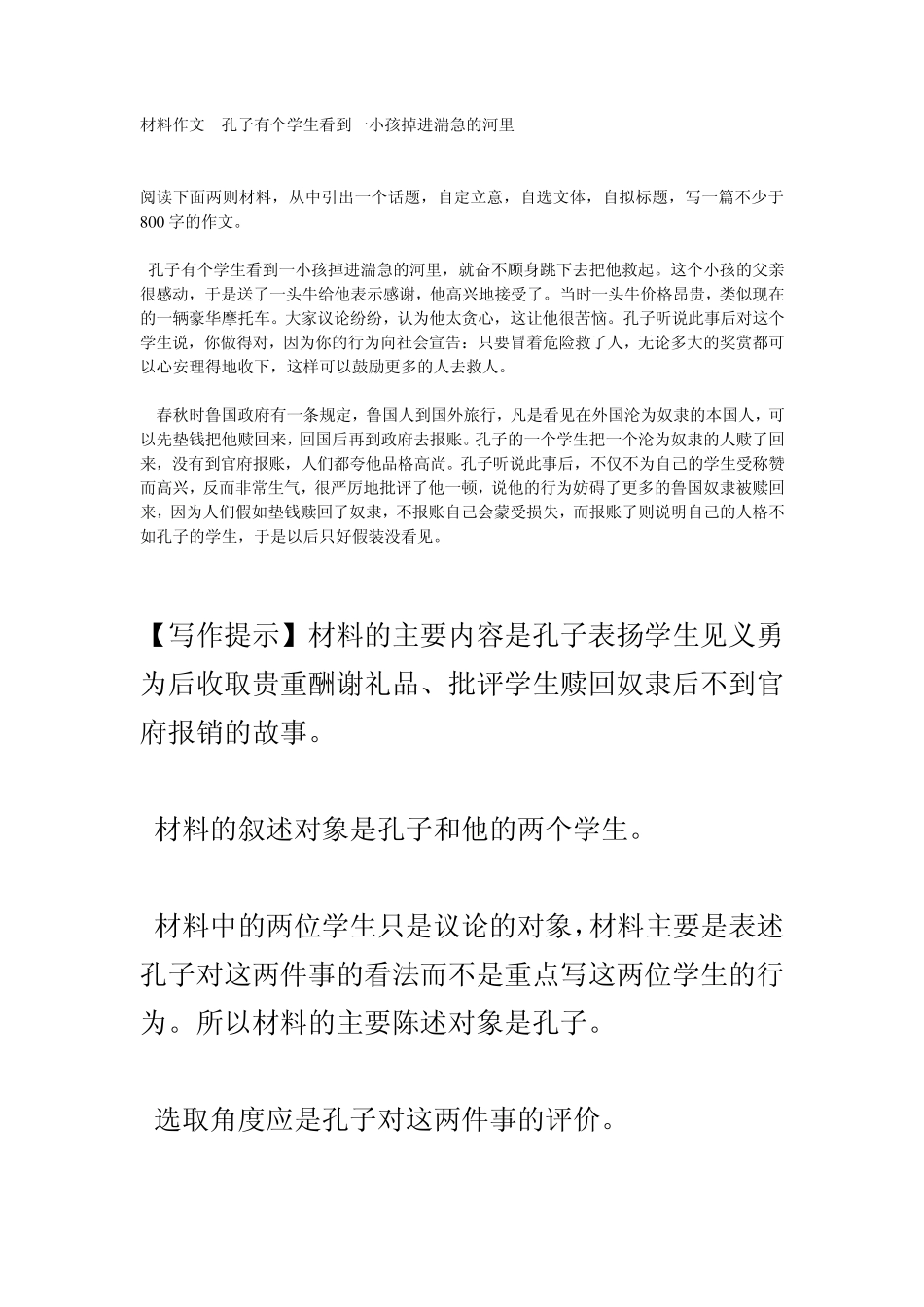 材料作文__孔子有个学生看到一小孩掉进湍急的河_第1页