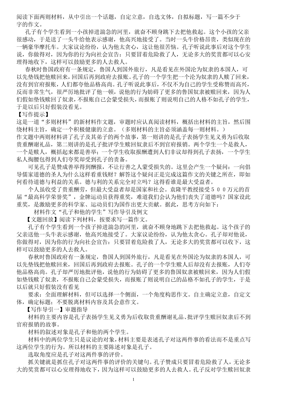 材料作文“孔子和他的学生”写作导引及例文_第1页