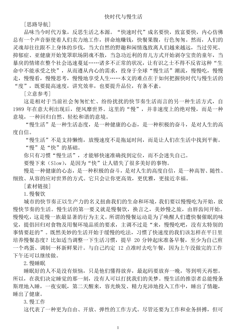 材料作文“快时代与慢生活”范文_第1页