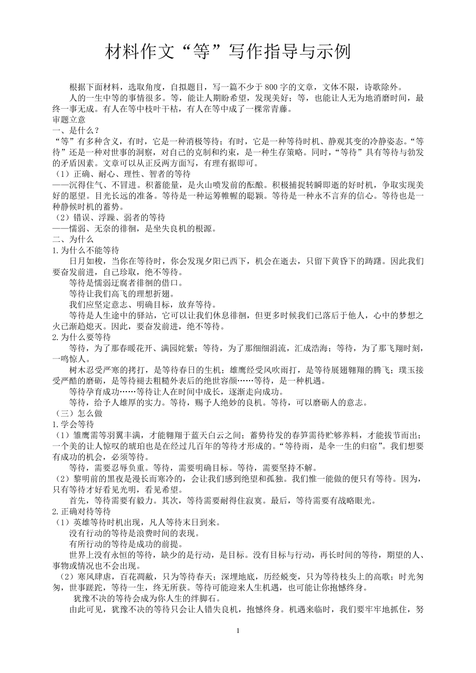 材料作文“等”写作指导与示例_第1页