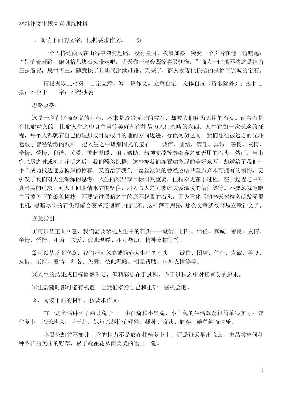 材料作文审题立意训练材料_第1页