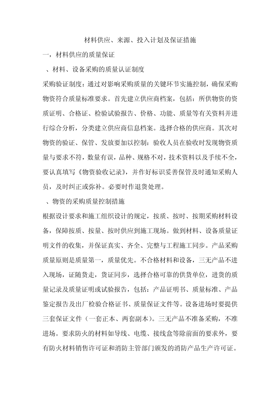 材料供应、来源、投入计划及保证措施_第1页