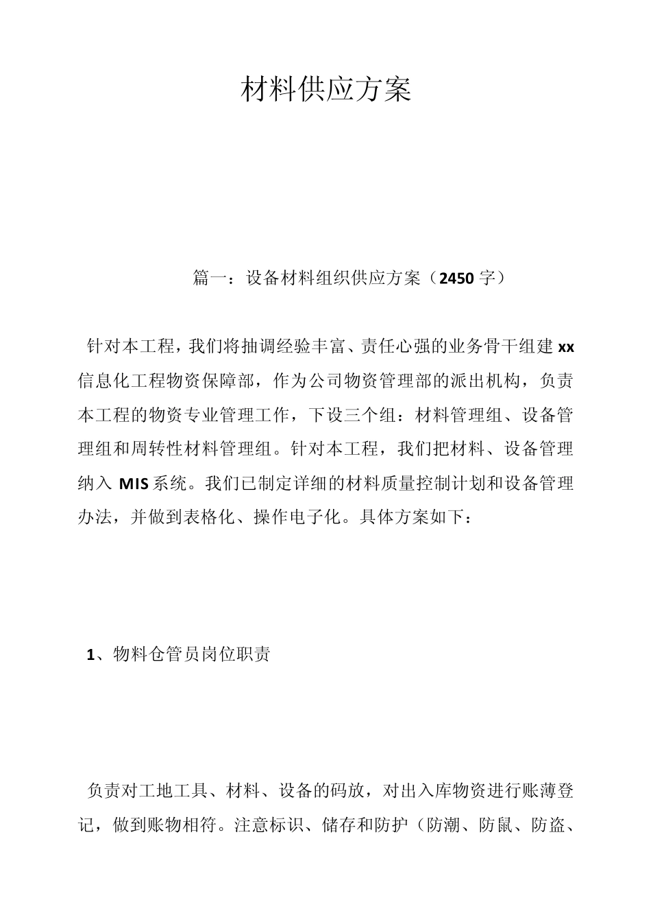 材料供应方案_第1页