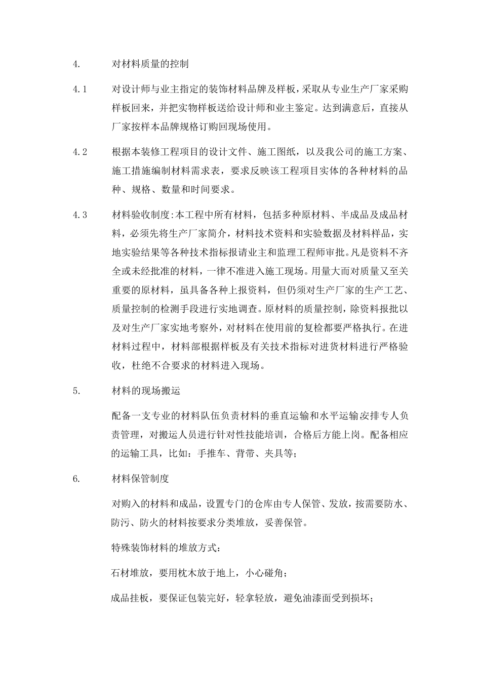 材料供应计划及保障措施_第2页