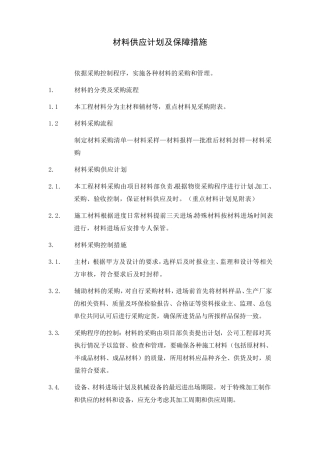 材料供应计划及保障措施