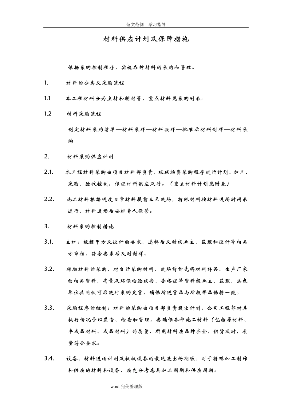 材料供应计划及保障措施方案_第1页