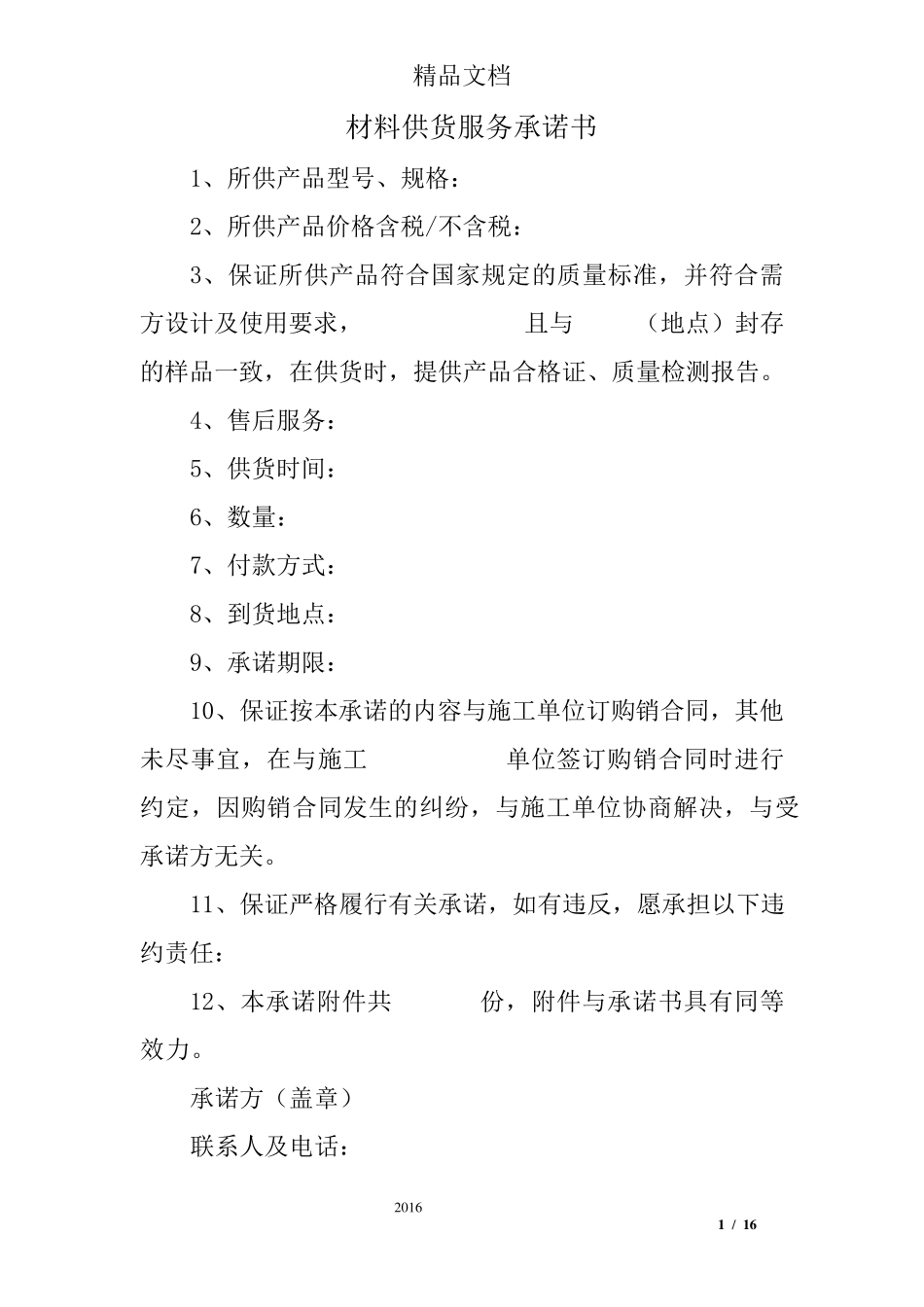 材料供货服务承诺书_第1页