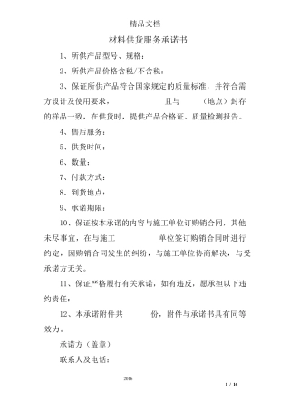 材料供货服务承诺书