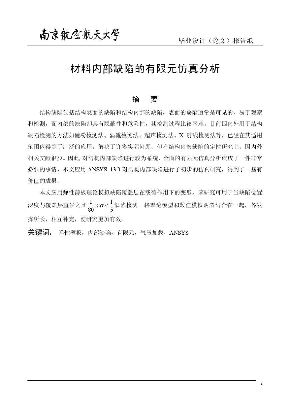 材料内部缺陷的有限元仿真分析_第3页