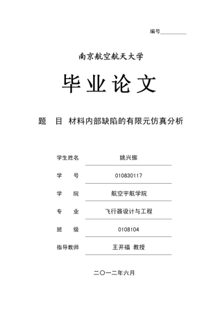 材料内部缺陷的有限元仿真分析