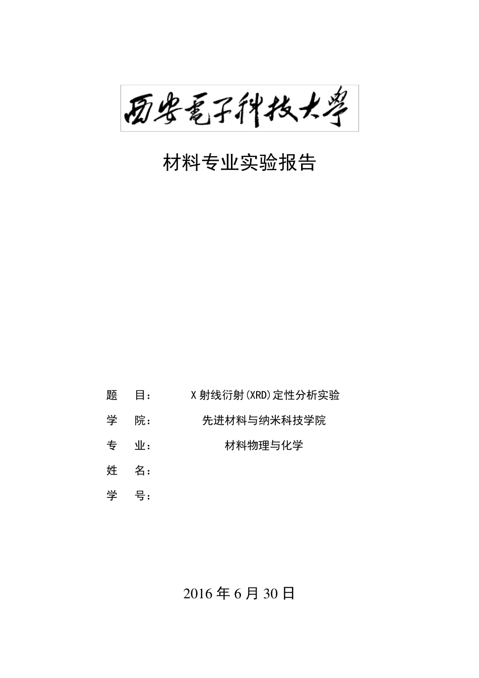 材料分析(XRD)实验报告_第1页