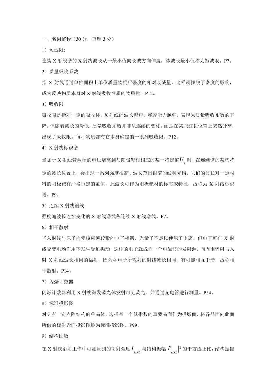 材料分析方法考试复习题_第1页
