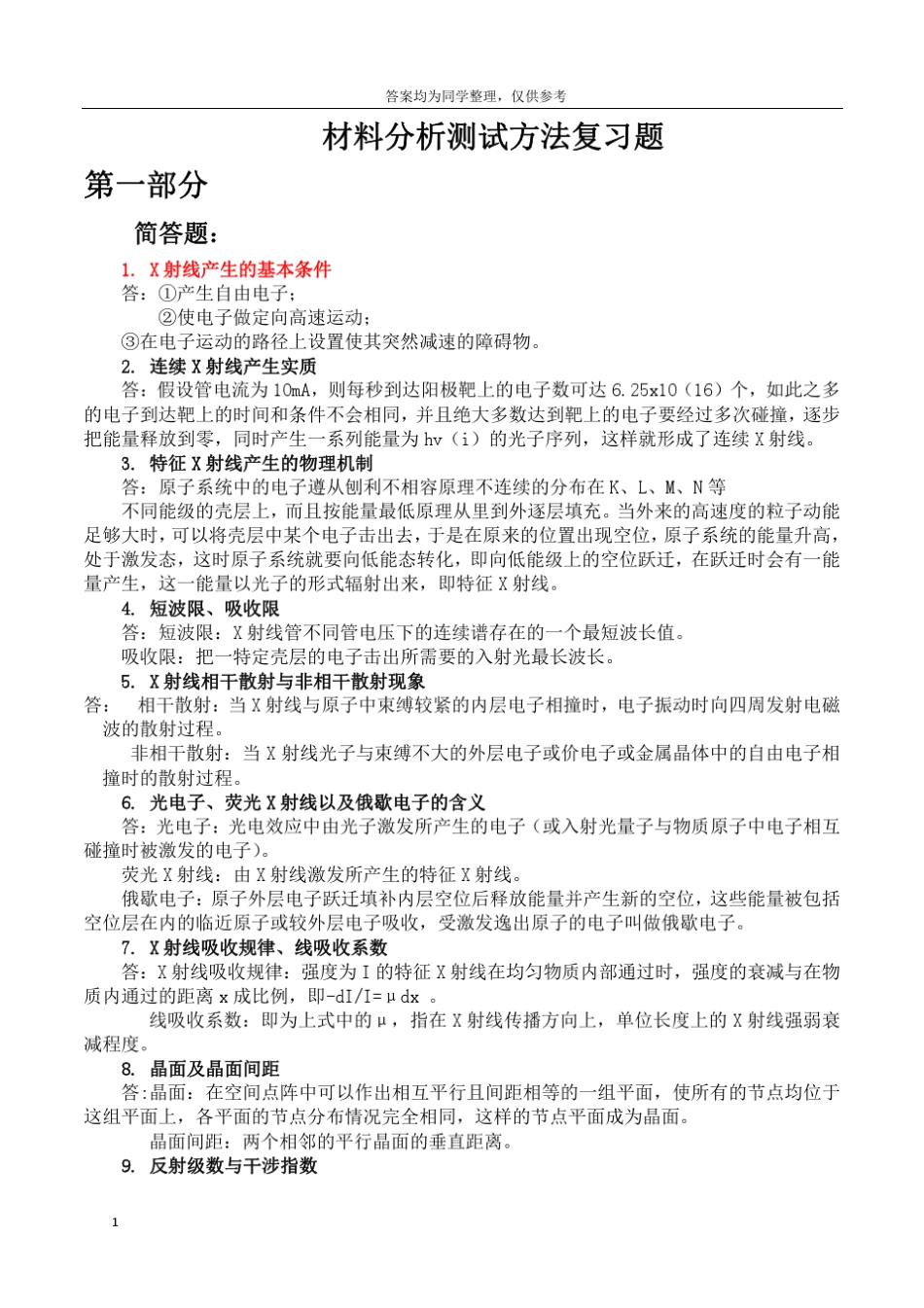 材料分析方法课后习题答案_第1页