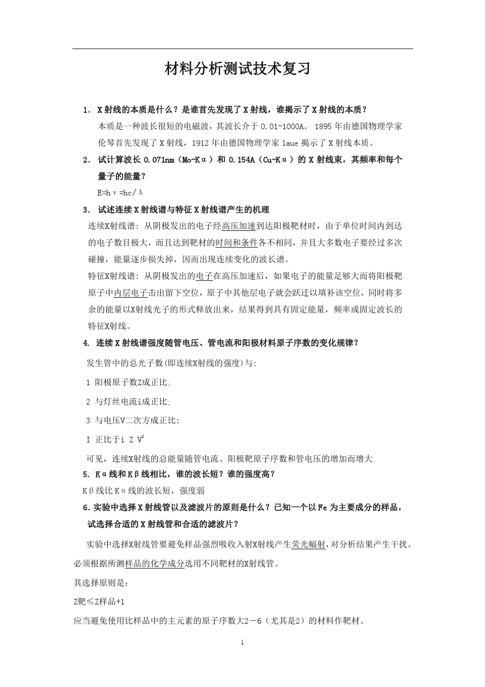 材料分析测试技术复习资料_第1页